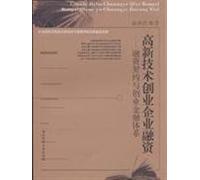 High-tech Venture Enterprise Financing - Financing Contract and Entrepreneurial Financial System (Chinese Edition)