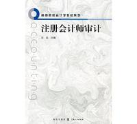 Higher Accounting textbook series CPA Audit(Chinese Edition)
