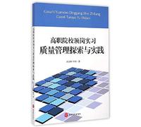 Higher Colleges internship exploration and practice of quality management(Chinese Edition)