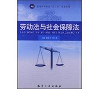 Higher education Twelfth Five-Year Plan materials : Labor Law and Social Security Law(Chinese Edition)