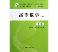 Higher Mathematics (Vol.1) ( 2nd Edition ) National Forestry Colleges second five planning materials General Education Department of Agriculture second five planning materials(Chinese Edition)