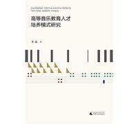 Higher music education research talent training mode(Chinese Edition)