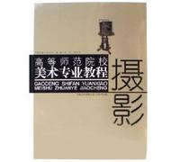 Higher Normal College Art Professional Textbook -- Photography (Chinese Edition)