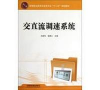 Higher Vocational Education electromechanical professional second five planning materials : AC and DC speed control system(Chinese Edition)