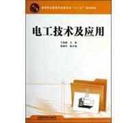 Higher Vocational Education electromechanical professional second five planning materials : Electrical Technology and Application(Chinese Edition)