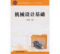 Higher Vocational Education electromechanical professional second five planning materials : mechanical design basis(Chinese Edition)