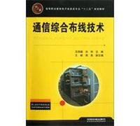 Higher Vocational Education Electronic Professional second five planning materials : communications cabling technology(Chinese Edition)