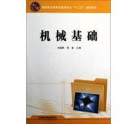 Higher Vocational Education Mechanical Engineering second five planning materials : mechanical basis(Chinese Edition)
