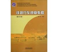 Higher Vocational Education railway traffic operations management textbook series : railway traffic rules tutorial ( 2nd Edition )(Chinese Edition)