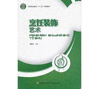 Higher Vocational Education second five planning materials : Culinary Art Deco(Chinese Edition)