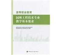 Higher Vocational Education Teaching landscape engineering basic requirements B2501(Chinese Edition)