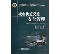 Higher Vocational Education Urban Mass Transit Operations Management Professional Series planning materials : Urban Rail Traffic Safety Administration(Chinese Edition)