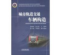 Higher Vocational Education urban rail transit vehicles Professional Series planning materials : construction of urban rail transit vehicles(Chinese Edition)