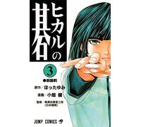 Hikaru no Go Vol. 3 (Hikaru no Go) (in Japanese) by Hotta (1999-10-01)