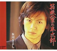 Hikawa, Kiyoshi - Hakone Hachiri No Hanjiro [Single]