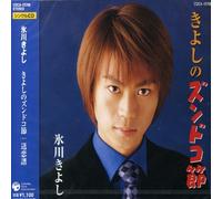 Hikawa, Kiyoshi - Kiyoshi No Zundoko Bushi