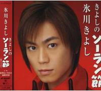 Hikawa, Kiyoshi - Kiyoshino Solanbushi/Kiboutoiunano