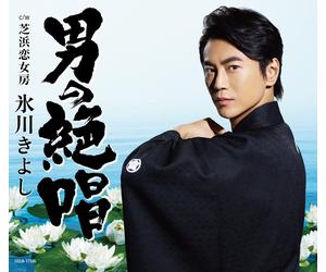 Hikawa Kiyoshi Otoko No Zesshou/Shibahama Koinyoubou (CD)