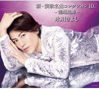 Hikawa Kiyoshi Shin Enka Meikyoku Collection 10 -Ryuushou Houbu- (CD)