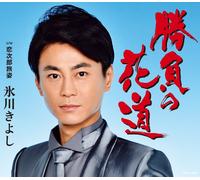 Hikawa Kiyoshi Shoubu No Hanamichi/Koijirou Tabisugata (CD)