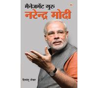 Himanshu Shekha Management Guru Narendra Modi (मैनेजमेंट गुरु नरेंद् (Tascabile)