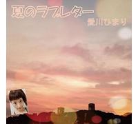 HIMARI,AIKAWA - Natsu No Love Letter