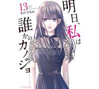 Hinao Wono Tomorrow I`ll Be Someone`s Girlfriend (Tascabile)