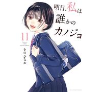 Hinao Wono Tomorrow I`ll Be Someone`s Girlfriend (Tascabile)