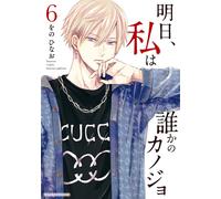 Hinao Wono Tomorrow I`ll Be Someone`s Girlfriend (Tascabile)