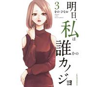 Hinao Wono Tomorrow I`ll Be Someone`s Girlfriend (Tascabile)