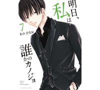 Hinao Wono Tomorrow I`ll Be Someone`s Girlfriend (Tascabile)