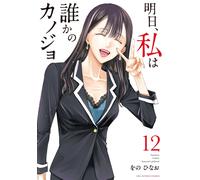 Hinao Wono Tomorrow I`ll Be Someone`s Girlfriend (Tascabile)