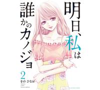 Hinao Wono Tomorrow I'Ll Be Someone's Girlfriend (Tascabile)