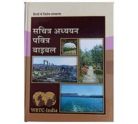 Hindi Holy Bible Hard Bound Paperback Easy to Read Version Hindi Reference Bible ,Old And New Testament - Hindi Study Bible Sachitra Adhyaayan Holy Bible [Hardcover] World Bible Translation Center