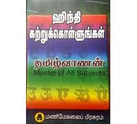 Hindi Kattrukollungal (Learn Hindi through Tamil)