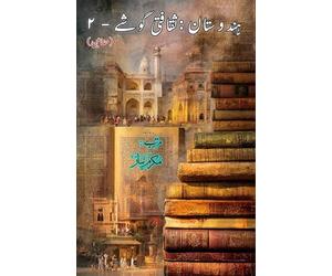 Hindustan - Saqafati Goshey - Part-2: (India: Cultural Studies, Essays)