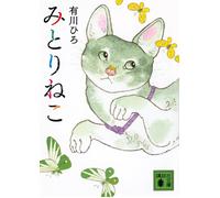 Hiro Arikawa Mitorineko (Tascabile)