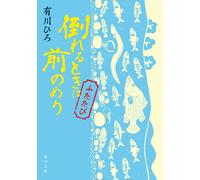 Hiro Arikawa When I Fall Down, I Lean Forward Again. (Tascabile)