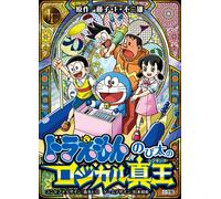 Hiro Morita Doraemon: Nobita's Logical True King (Tascabile)