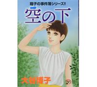 Hiroko Otani Shoko's Case Files Series Under The Sky (Tascabile)