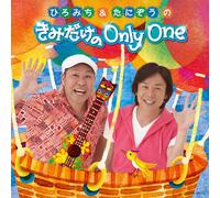 HIROMICHI SATO/TANIZOU - ã²ã‚ã¿ã¡&ãŸã«ãžã†ã®ãã¿ã ã‘ã®OnlyOne