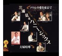 Hiroshi Miura & Honey Six - Seoul No Ai O Tokyo de