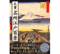 Hiroshige's "Cento famose vedute di Edo by Cool Japan Research Department