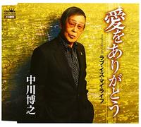 HIROYUKI NAKAGAWA - AI WO ARIGATO / LOVE IS MY LIFE