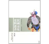 Historical Documents Series about Peking Opera and Kunqu Opera in the Republic of China,4th volume (Chinese Edition)