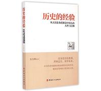 Historical Experience: Interpreting the Chinese People's Humanity and Belief in a Macro-History Context (Chinese Edition)