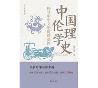 History of Chinese Ethics/中国伦理学史