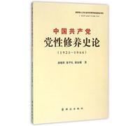 History of Cultivation of Party Spirit (from 1921 to 1966) (Chinese Edition)