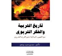 مجدي يو تاريخ التربية والفكر التربوى - History of Education and Educ (Tascabile)