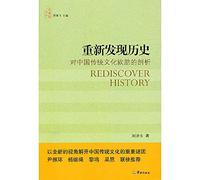 History rediscovered: Analysis on Defects of Traditional Chinese Culture (Chinese Edition)